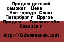 Продам детский самокат › Цена ­ 500 - Все города, Санкт-Петербург г. Другое » Продам   . Томская обл.,Северск г.